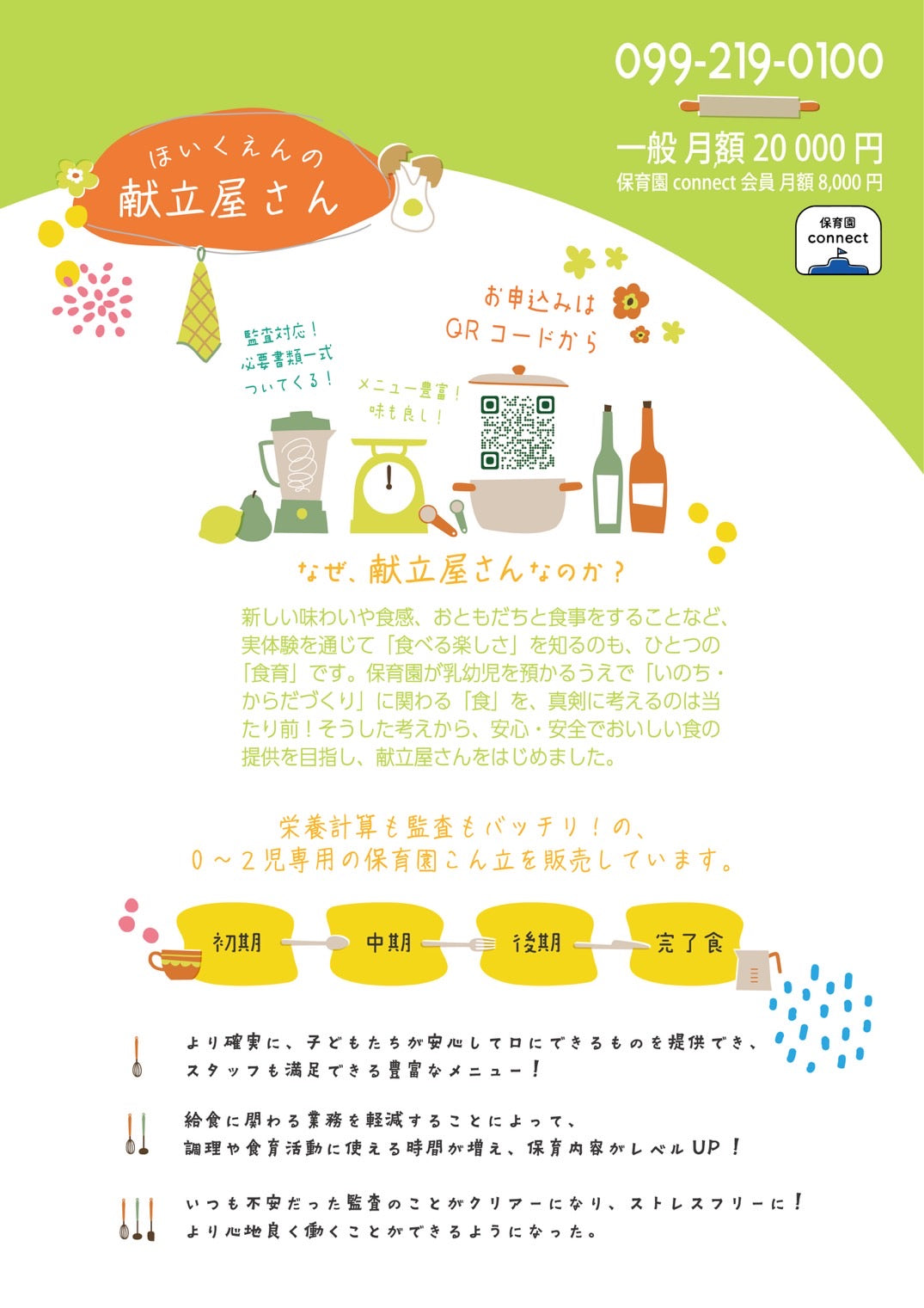 保育園connect給食MENU (保育園connect会員価格)