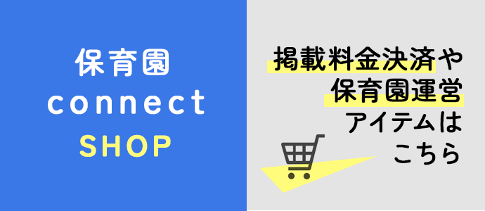 保育園connect
